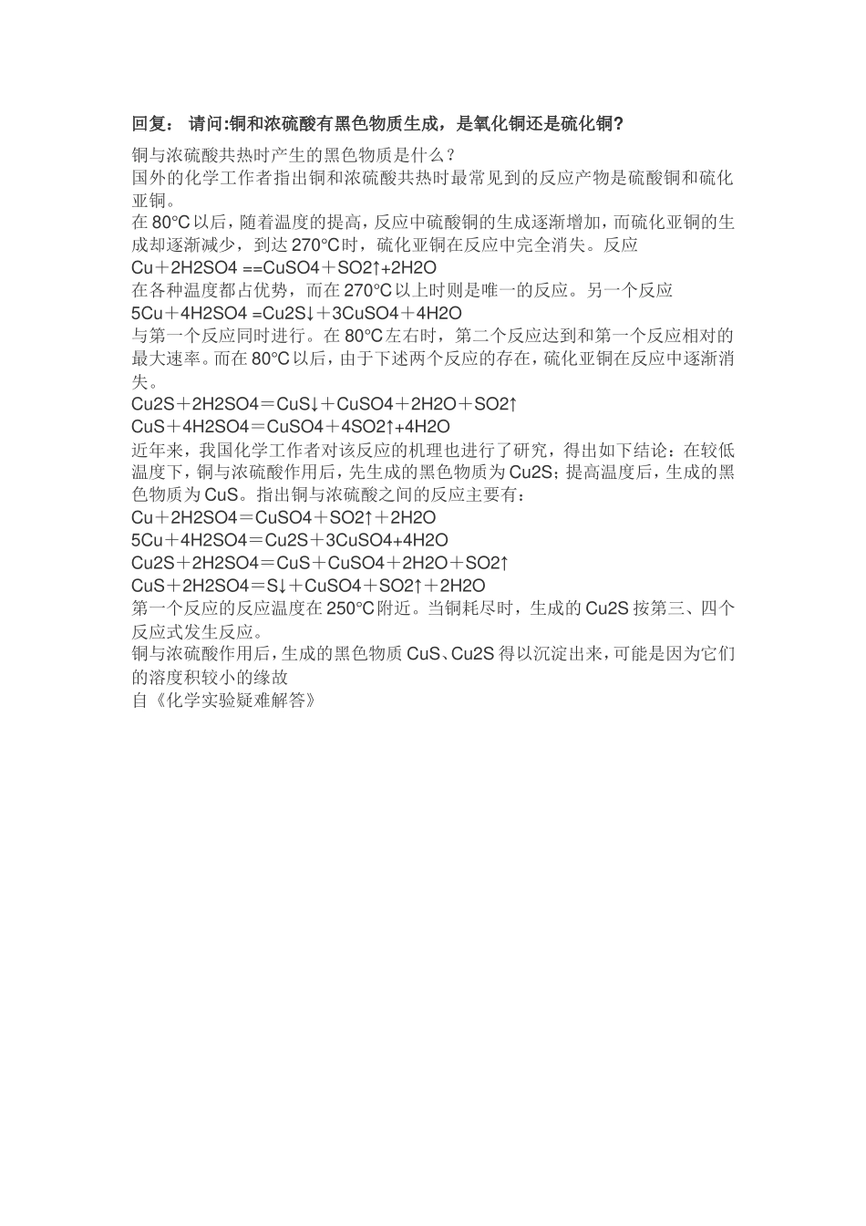 铜与浓硫酸反应的副反应_第1页