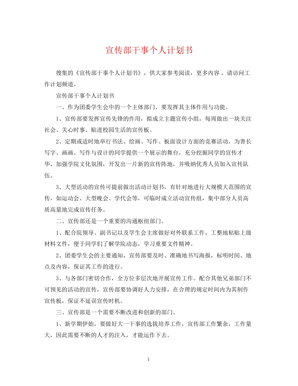 宣传部干事个人计划书_第1页