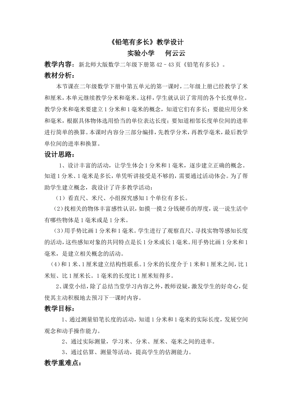 铅笔有多长教学设计_第1页