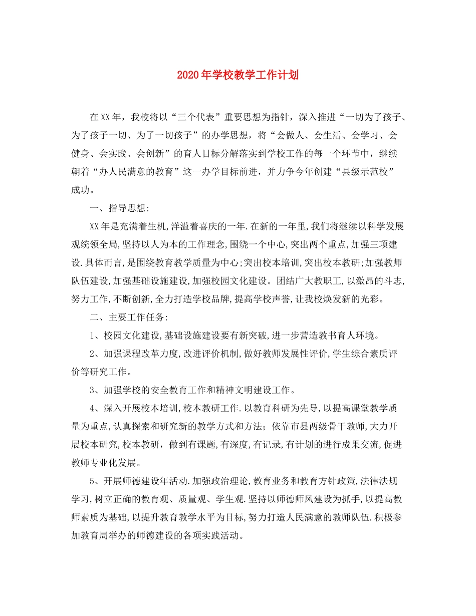 2020年学校教学工作计划_第1页