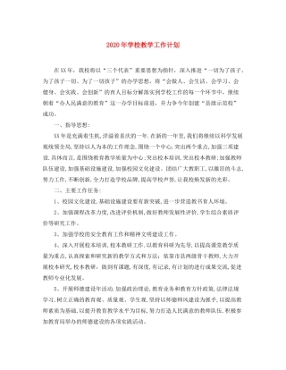 2020年学校教学工作计划