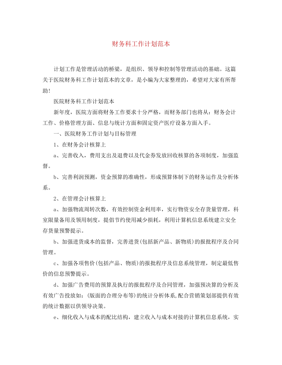 财务科工作计划范本_第1页