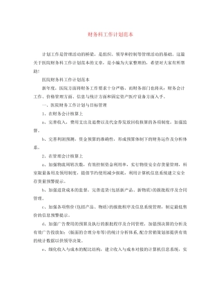 财务科工作计划范本