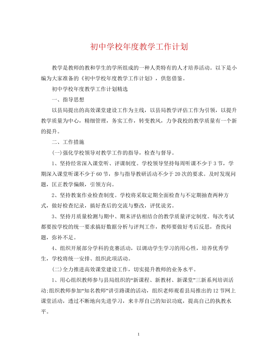 初校年度教学工作计划_第1页