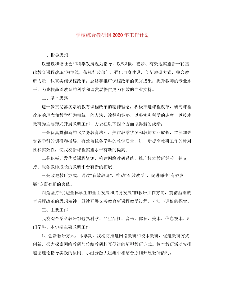 学校综合教研组年工作计划_第1页