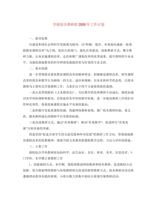 学校综合教研组年工作计划