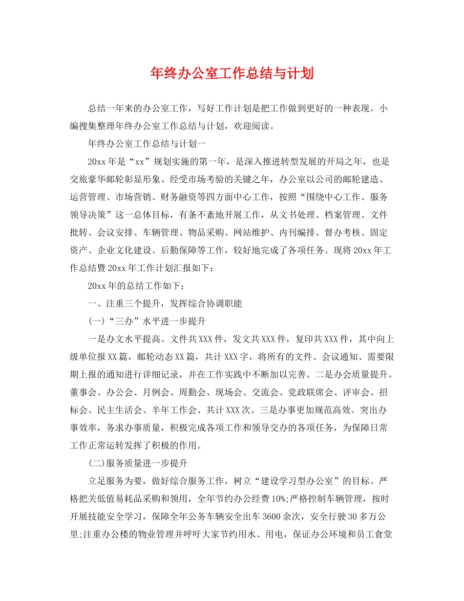 2020年终办公室工作总结与计划_第1页