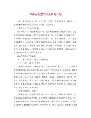 2020年终办公室工作总结与计划