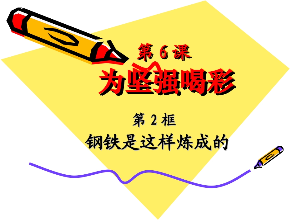 钢铁是这样炼成的_第1页