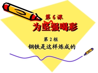 钢铁是这样炼成的