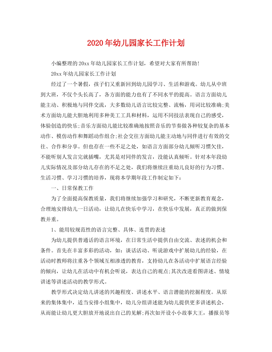 2020年幼儿园家长工作计划2_第1页