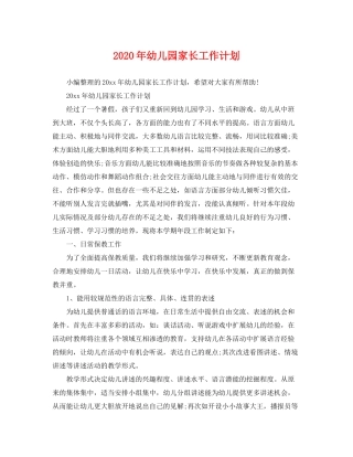 2020年幼儿园家长工作计划2