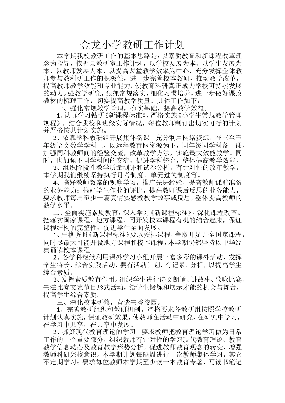 金龙小学教研工作计划_第1页