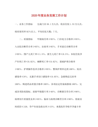2020年度业务发展工作计划