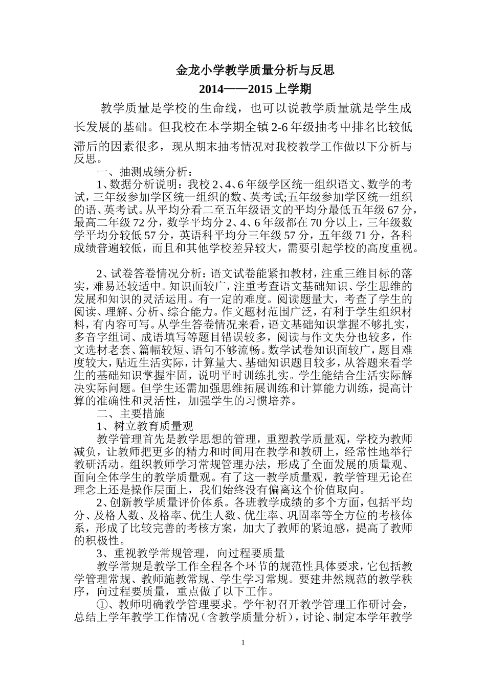 金龙小学教学质量分析报告总结反思_第1页