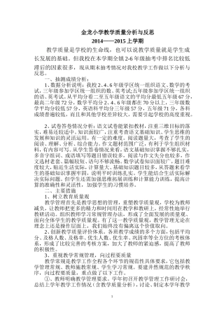 金龙小学教学质量分析报告总结反思