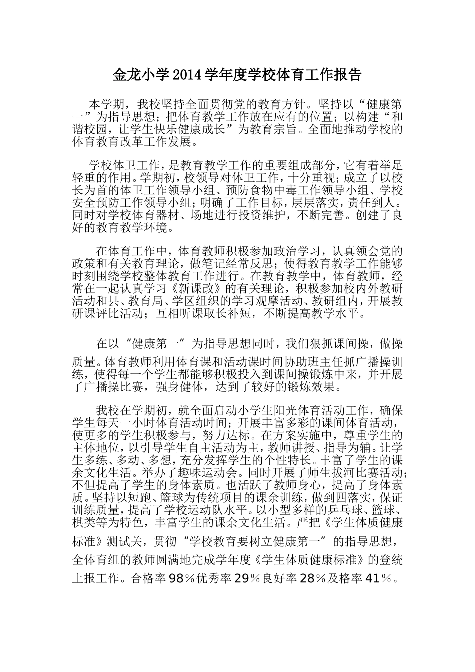 金龙小学2014学年度学校体育工作报告_第1页