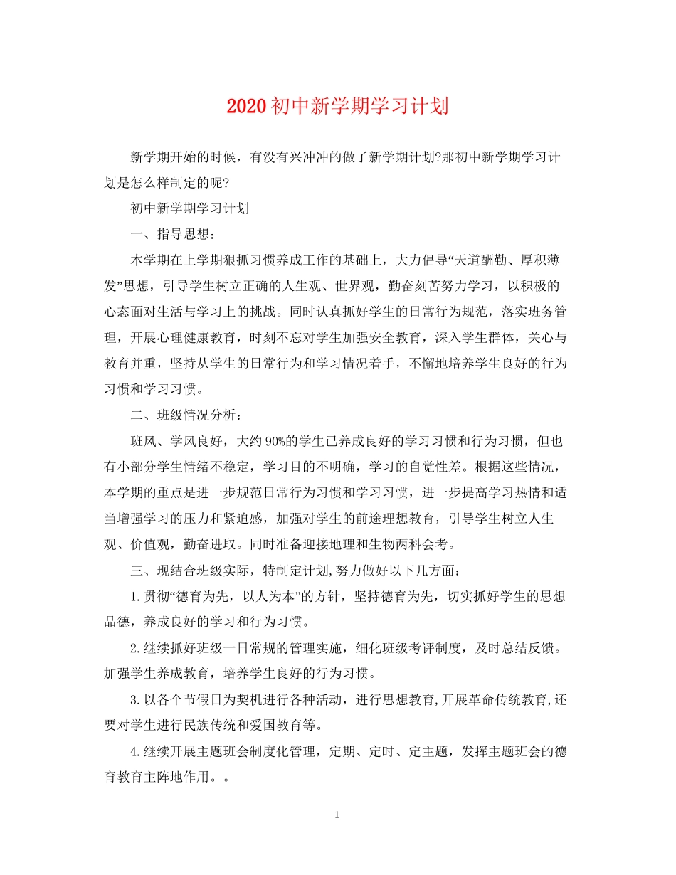 初中新学期学习计划_第1页