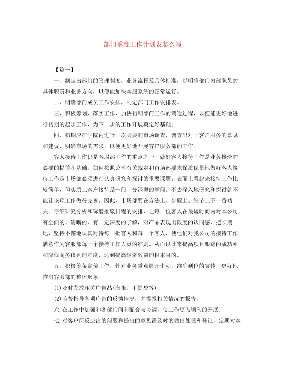 部门季度工作计划表怎么写_第1页