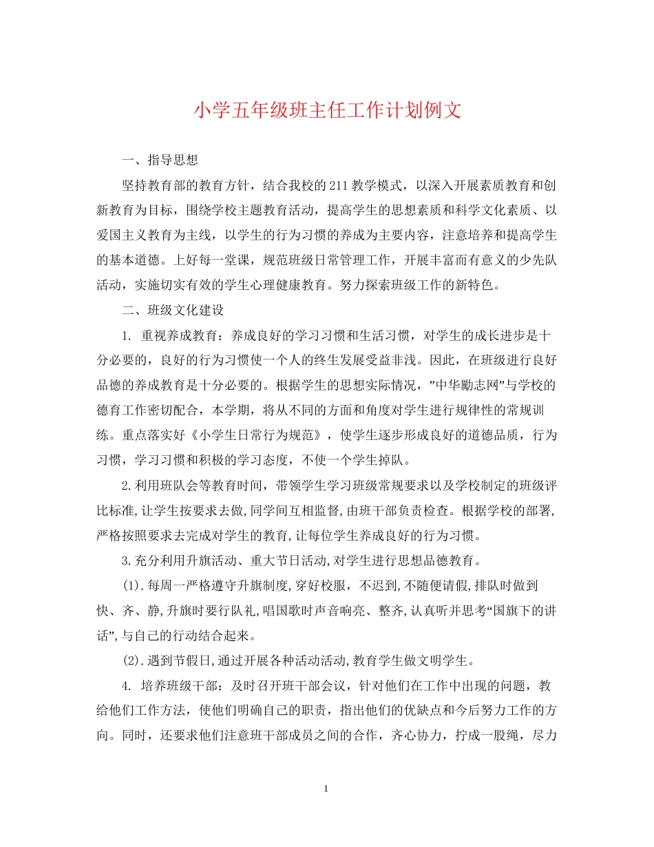 小学五年级班主任工作计划例文_第1页