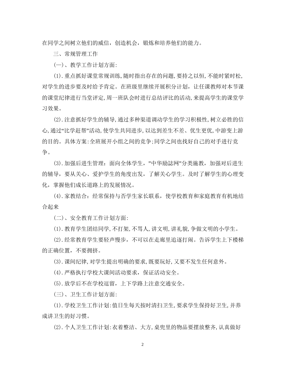 小学五年级班主任工作计划例文_第2页