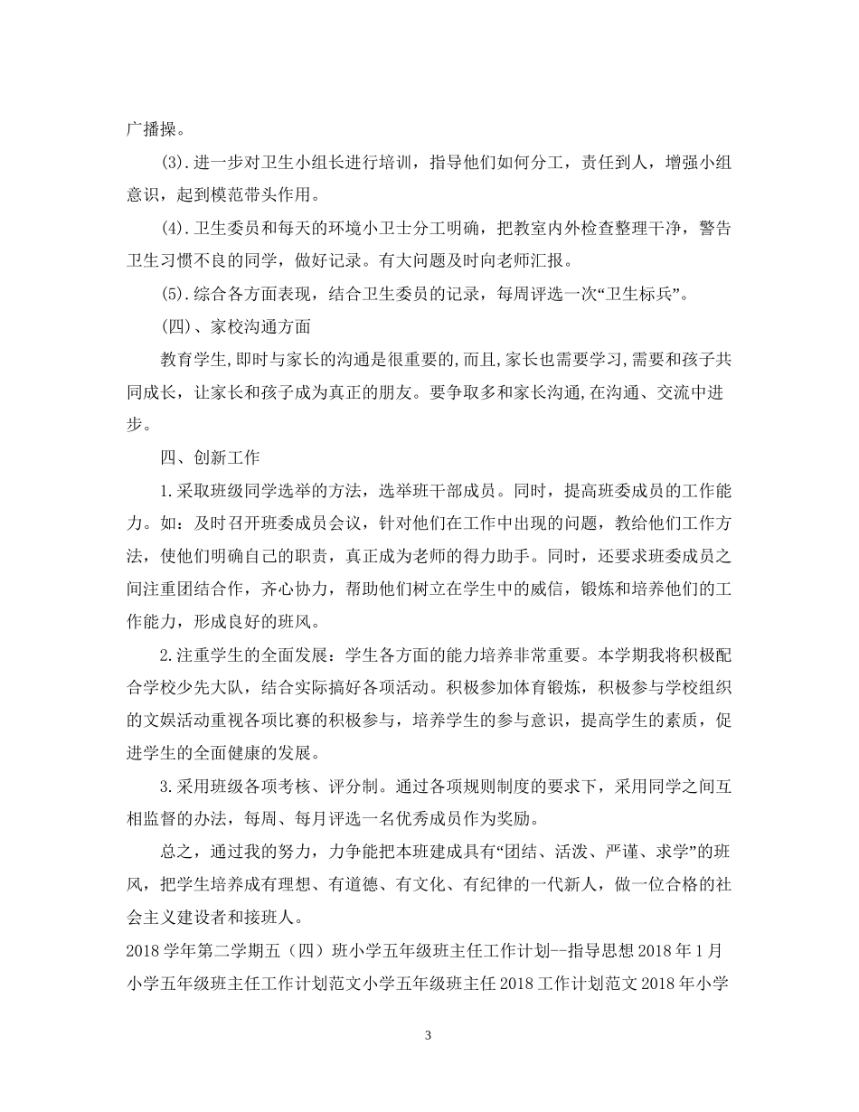 小学五年级班主任工作计划例文_第3页