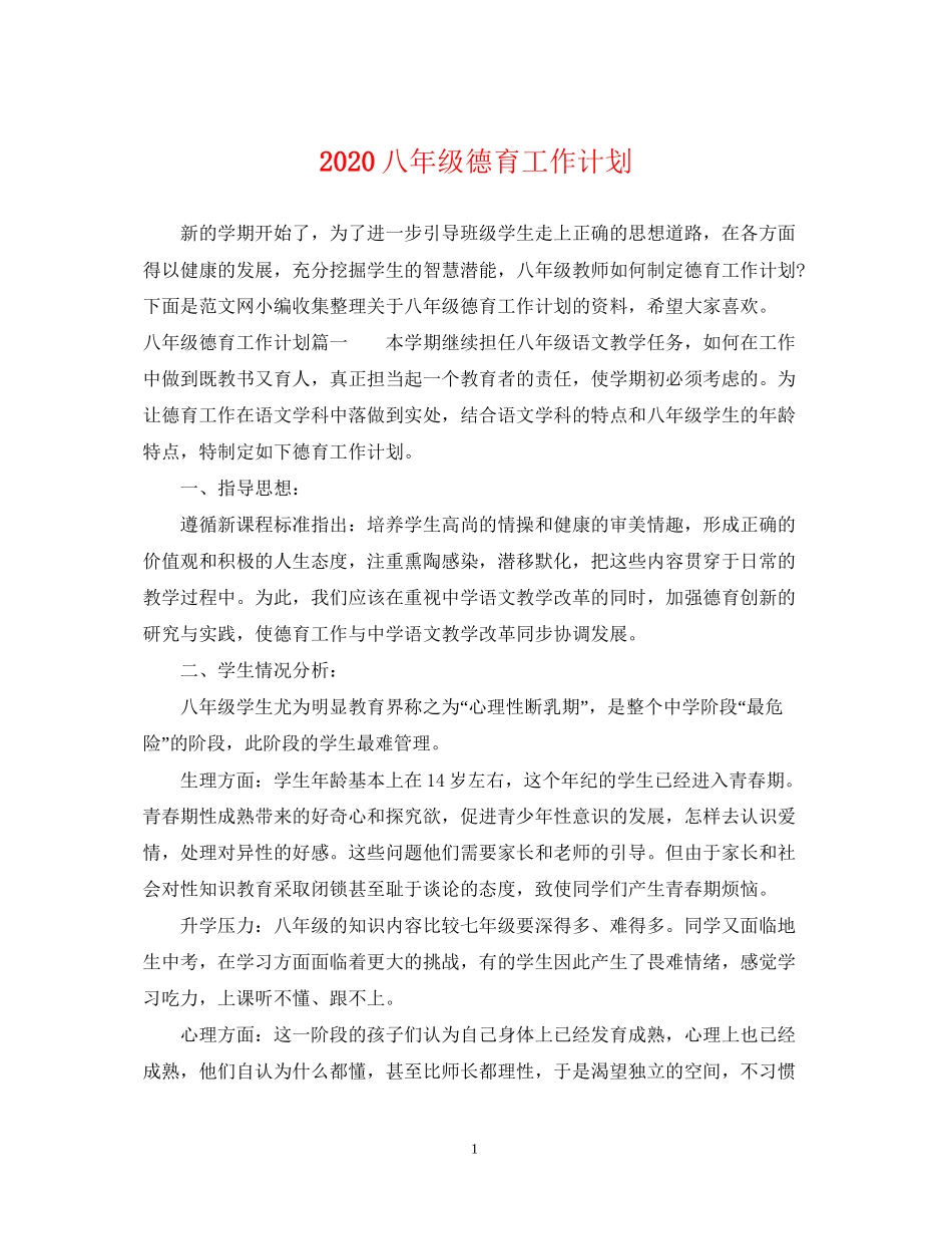 八年级德育工作计划_第1页