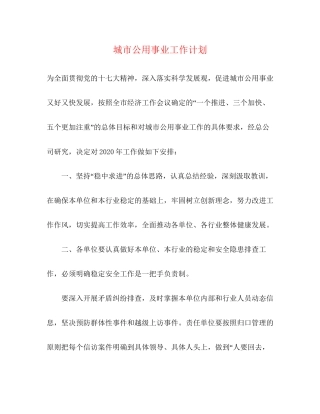 城市公用事业工作计划