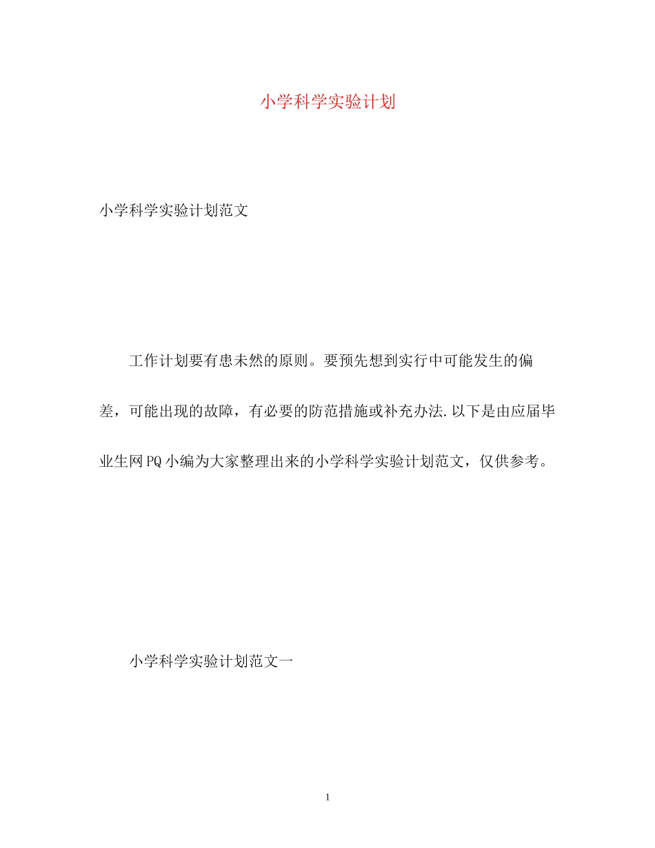 小学科学实验计划_第1页