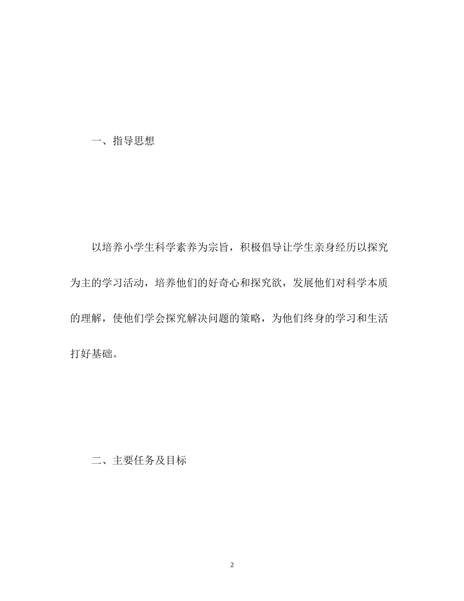 小学科学实验计划_第2页