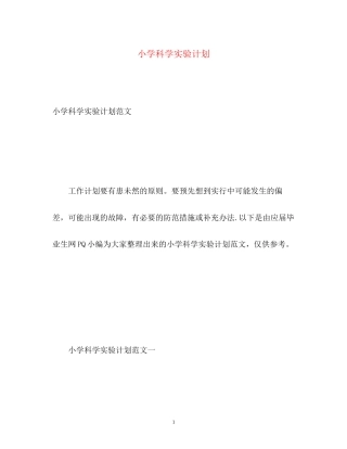小学科学实验计划