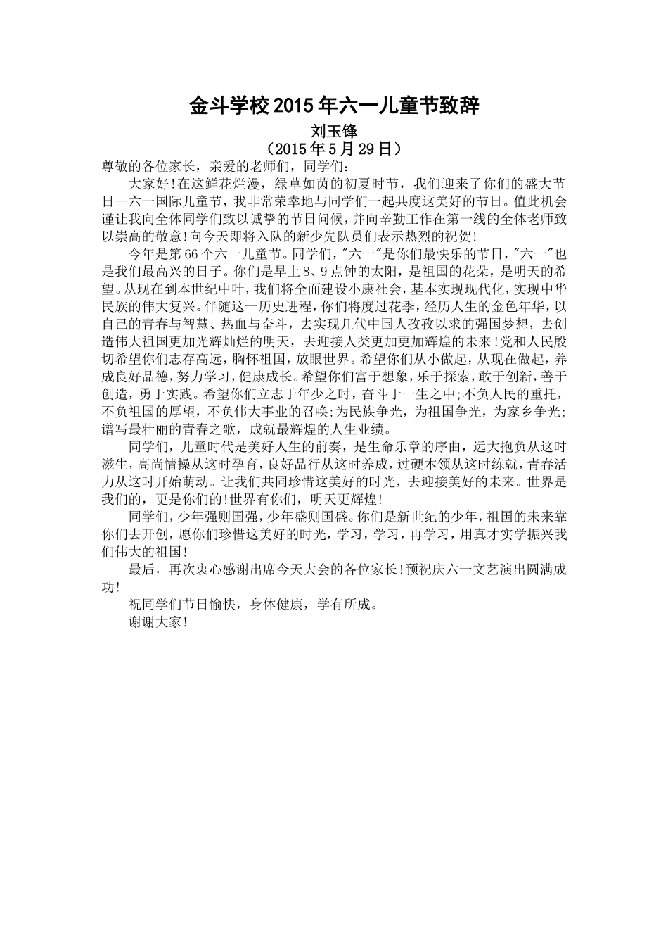 金斗学校2015年六一儿童节致辞_第1页