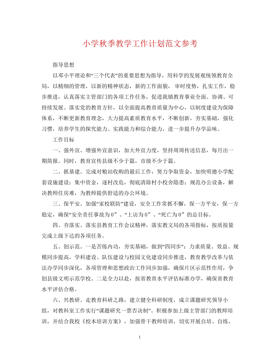 小学秋季教学工作计划范文参考_第1页