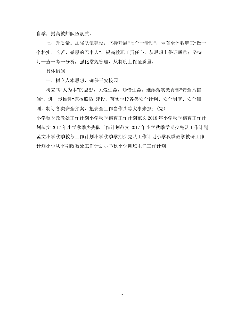 小学秋季教学工作计划范文参考_第2页
