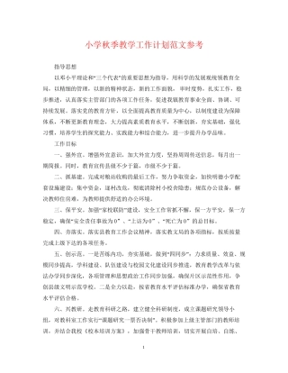 小学秋季教学工作计划范文参考