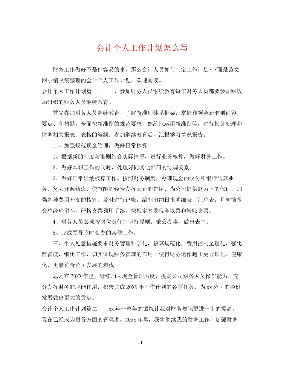 会计个人工作计划怎么写_第1页