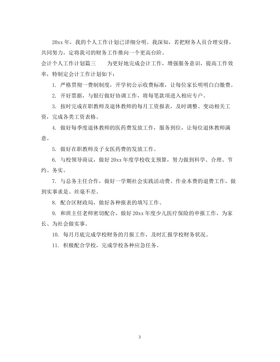 会计个人工作计划怎么写_第3页