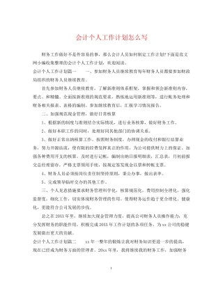 会计个人工作计划怎么写