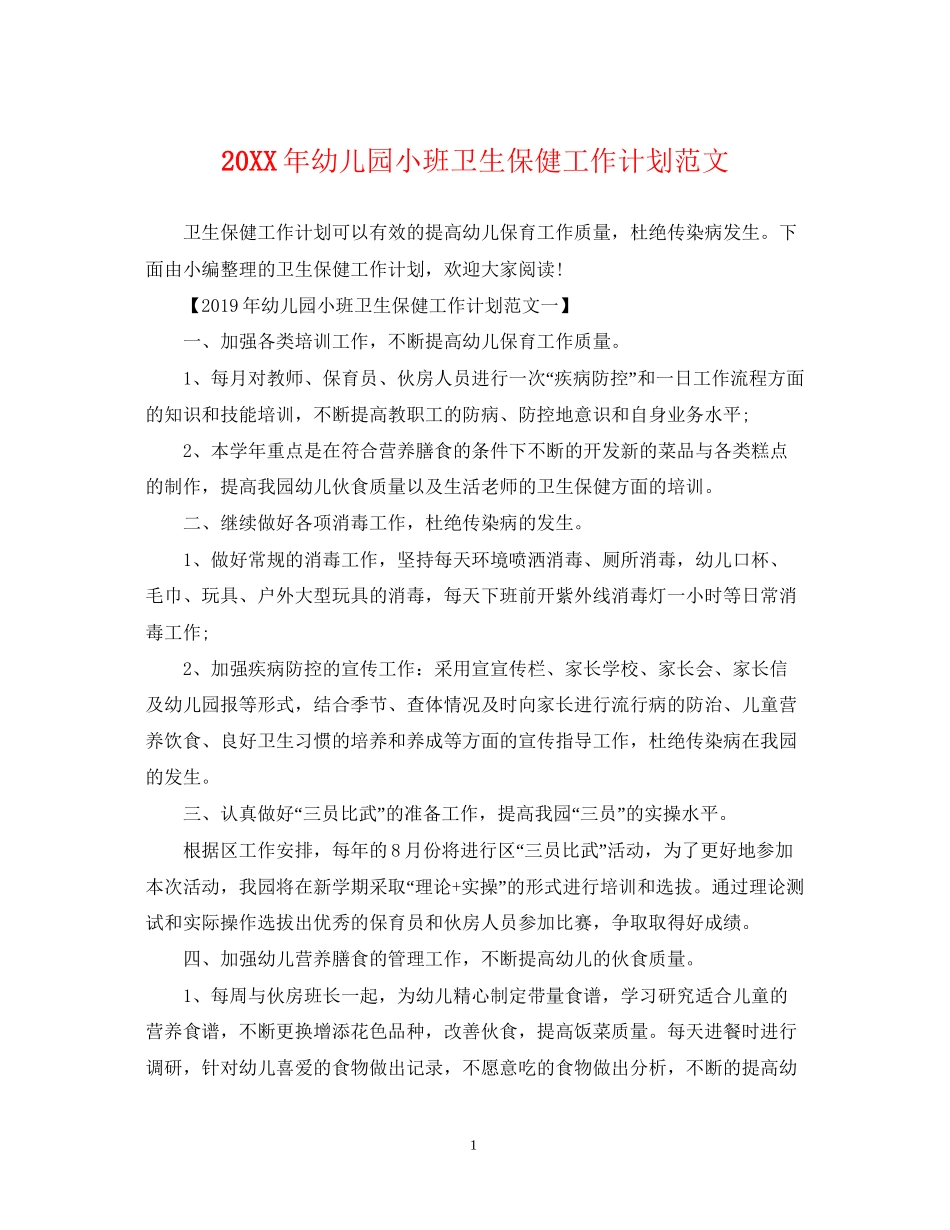 幼儿园小班卫生保健工作计划范文_第1页