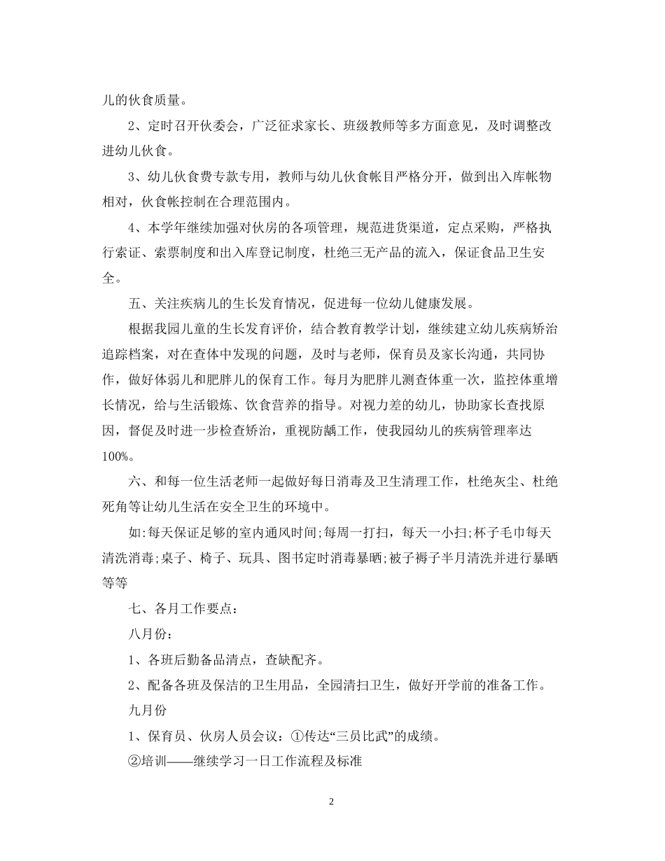 幼儿园小班卫生保健工作计划范文_第2页