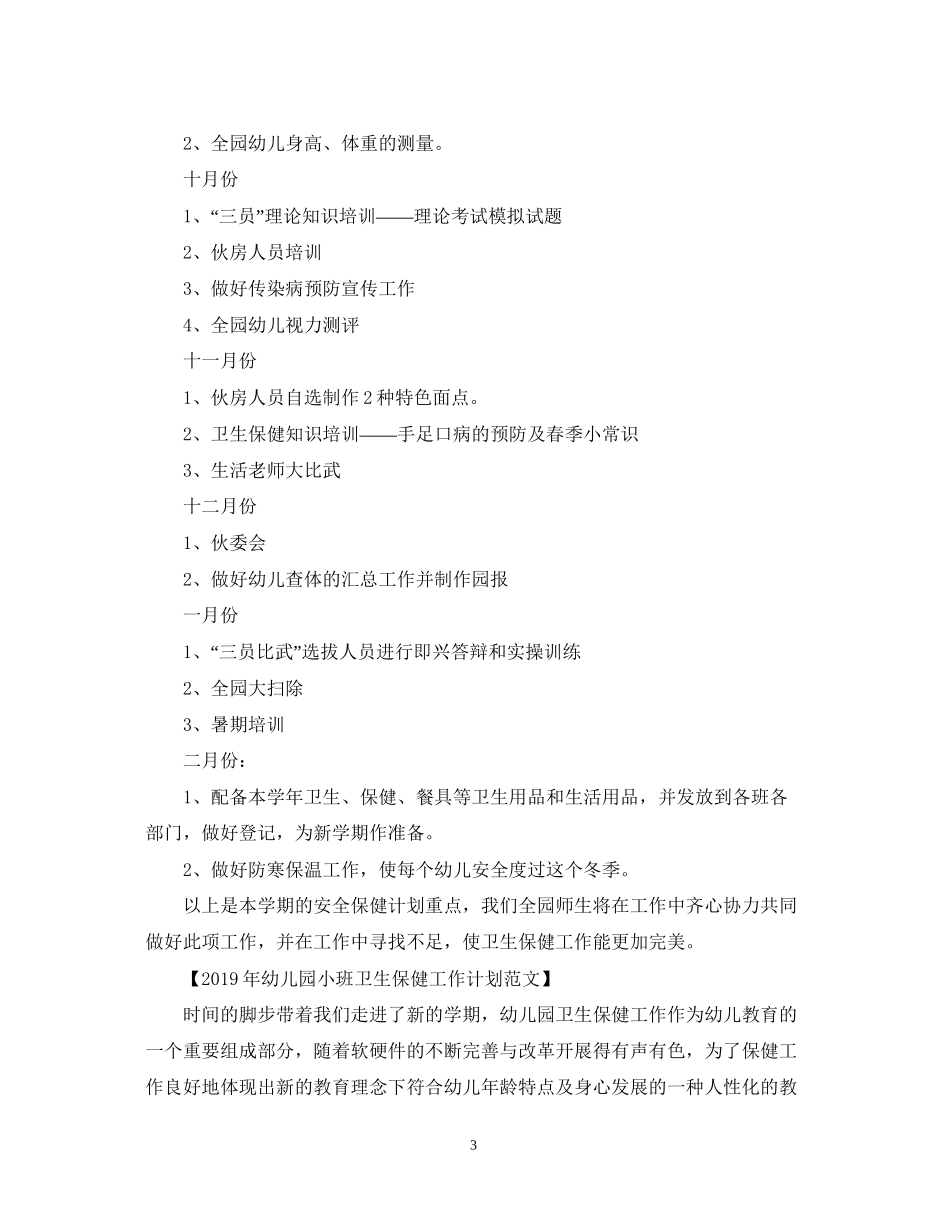 幼儿园小班卫生保健工作计划范文_第3页
