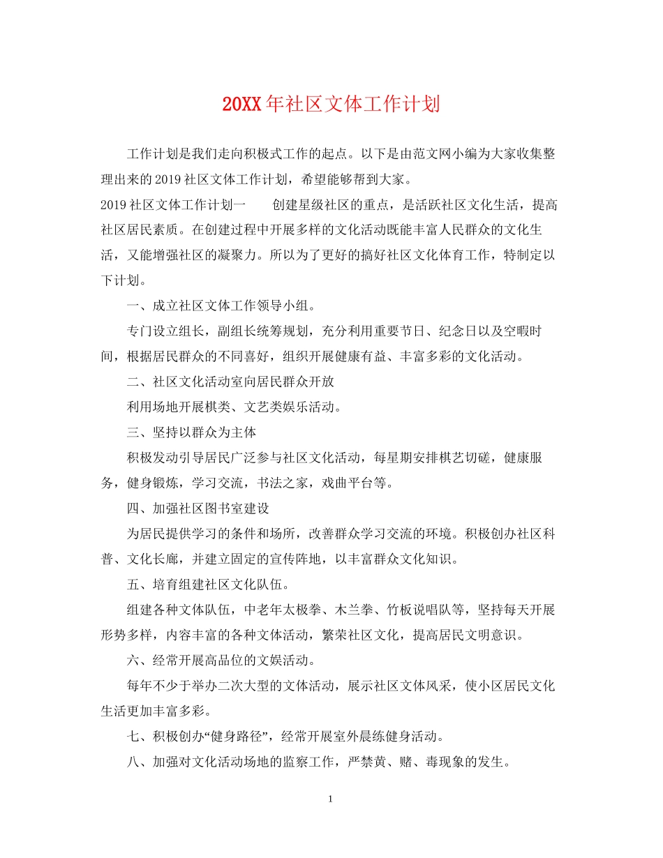 社区文体工作计划_第1页