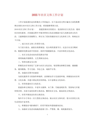 社区文体工作计划