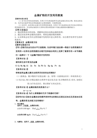 金属矿物的开发利用教学设计（宁乡一中刘建华）