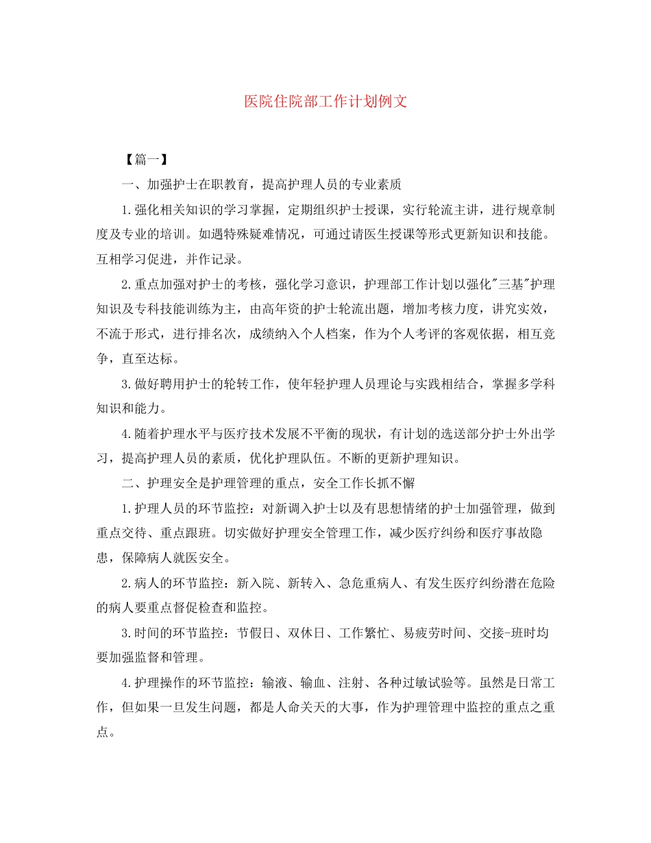 医院住院部工作计划例文_第1页