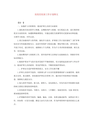 医院住院部工作计划例文