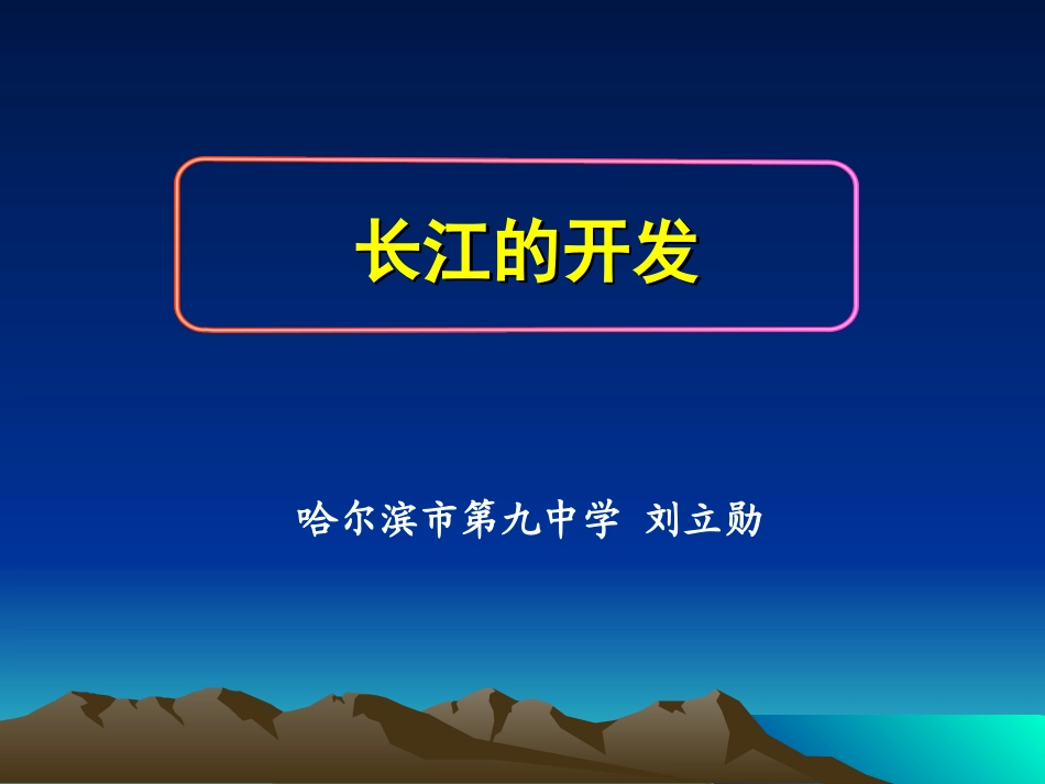 长江的开发课件_第2页