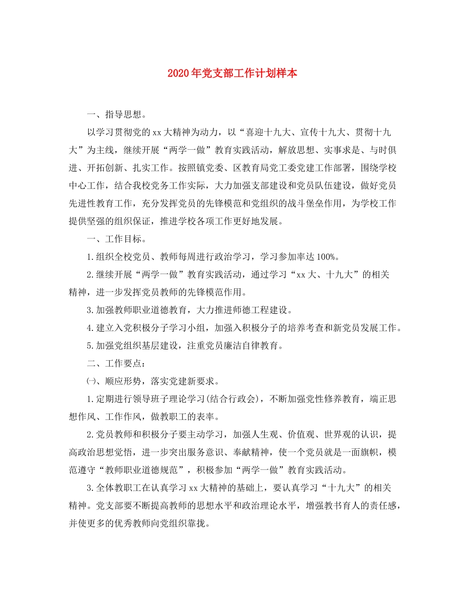 2020年党支部工作计划样本_第1页