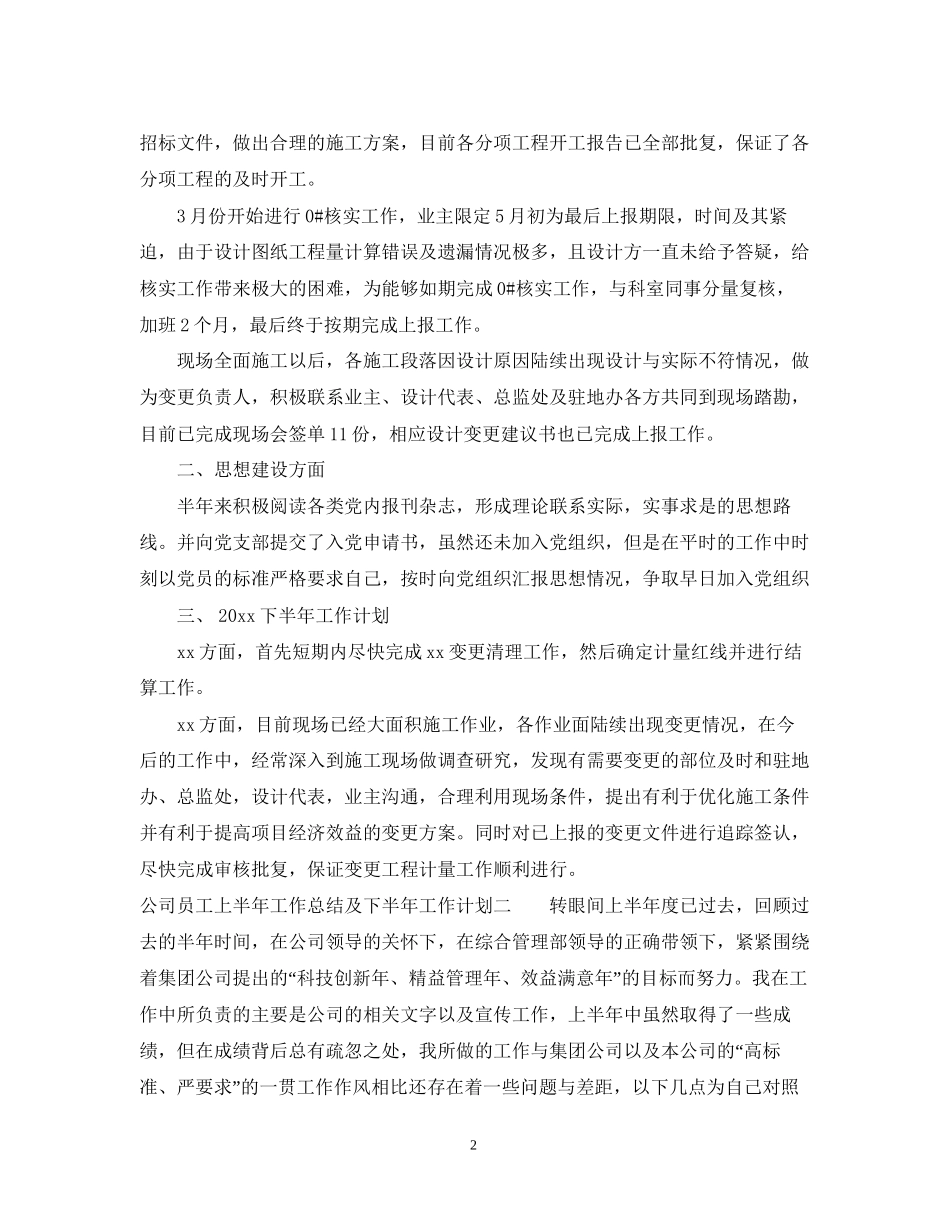 公司员工上半年工作总结及下半年工作计划_第2页