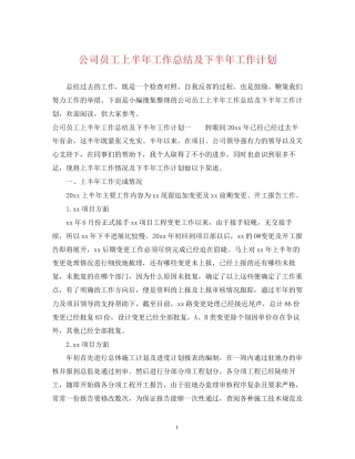 公司员工上半年工作总结及下半年工作计划